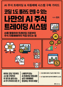 코딩 1도 몰라도 만들수 있는 나만의 AI 주식 트레이딩 시스템