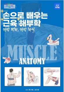 손으로 배우는 근육 해부학