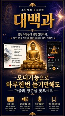 소원성취 불교진언 대백과 - 업장소멸부터 광명진언까지