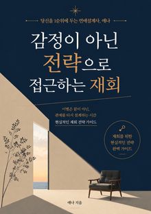 감정이 아닌 전략으로 접근하는 재회