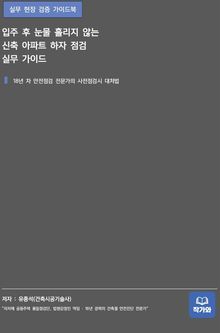입주 후 눈물 흘리지 않는 신축 아파트 하자 점검 실무 가이드