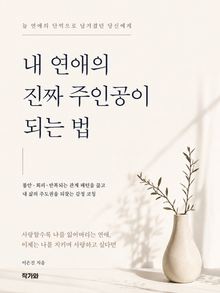 내 연애의 진짜 주인공이 되는 법