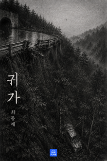 귀가