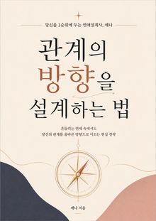 관계의 방향을 설계하는 법