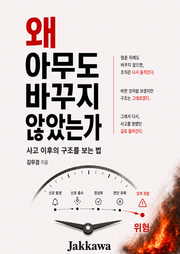 왜 아무도 바꾸지 않았는가
