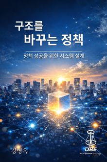 구조를 바꾸는 정책