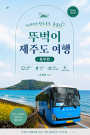 시내버스만으로도 충분한 뚜벅이 제주도 여행 동부편