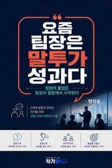 요즘 팀장은 말투가 성과