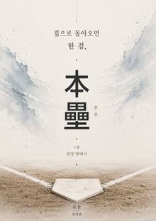 본루 (1권)