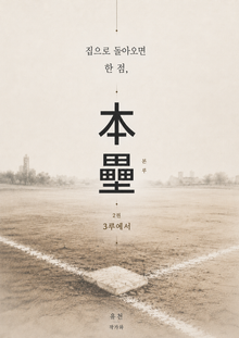 본루 (2권)