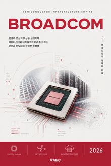 브로드컴, 반도체 인프라 제국