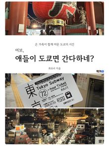 여보, 애들이 도쿄면 간다하네