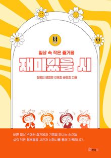 재미있을 시