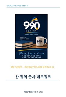 산 위의 군사 네트워크