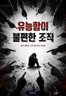 유능함이 불편한 조직