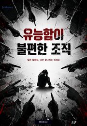유능함이 불편한 조직