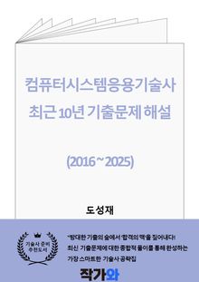 컴퓨터시스템응용기술사 최근 10년 기출문제 해설 (2016 ~ 2025)