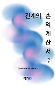 관계의 손익계산서