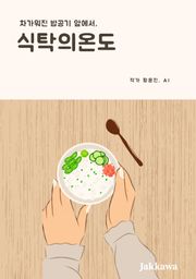 식탁의 온도