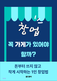창업 꼭 가게가 있어야 할까?