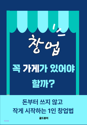 창업 꼭 가게가 있어야 할까?