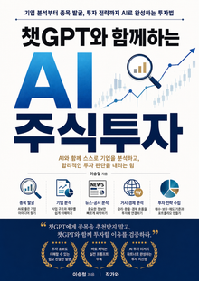 챗GPT와 함께하는 AI 주식투자
