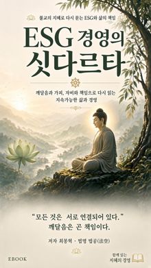 ESG 경영의 싯다르타