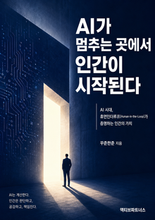 AI가 멈추는 곳에서 인간이 시작된다