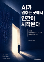AI가 멈추는 곳에서 인간이 시작된다