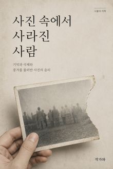 사진 속에서 사라진 사람