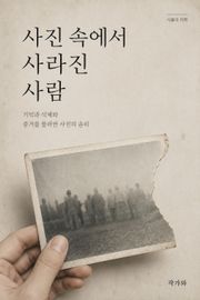 사진 속에서 사라진 사람