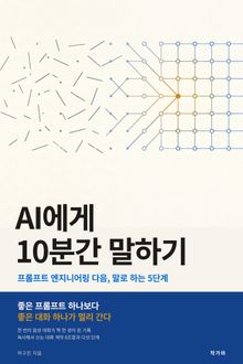 AI에게 10분간 말하기