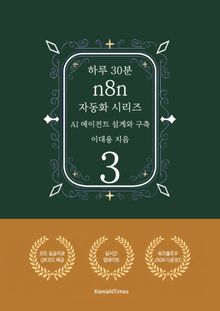 하루 30분 n8n 자동화 시리즈 3