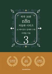 하루 30분 n8n 자동화 시리즈 3