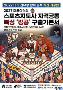 2027 마크삼식의 스포츠지도사 자격공통 복싱 킹콩 구술기본서