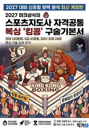 2027 마크삼식의 스포츠지도사 자격공통 복싱 킹콩 구술기본서
