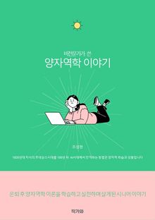 비전공자가 쓴 양자역학 이야기