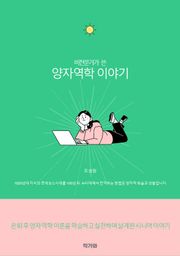 비전공자가 쓴 양자역학 이야기