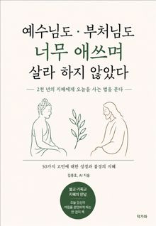 예수님도 부처님도 너무 애쓰며 살라 하지 않았다