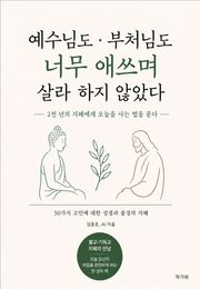 예수님도 부처님도 너무 애쓰며 살라 하지 않았다