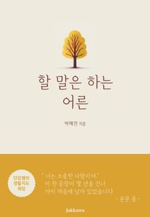 할 말은 하는 어른