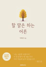 할 말은 하는 어른