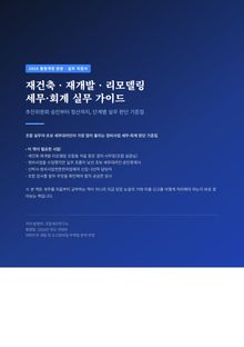 재건축 재개발 세무실무