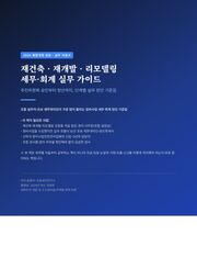 재건축 재개발 세무실무