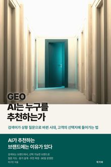 GEO AI는 누구를 추천하는가