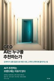 GEO AI는 누구를 추천하는가