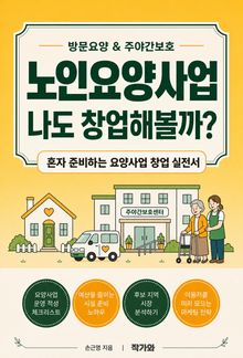 노인요양사업 나도 창업해볼까