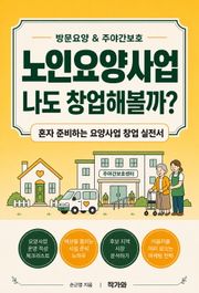 노인요양사업 나도 창업해볼까