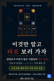 이것만 알고 타로 보러 가자