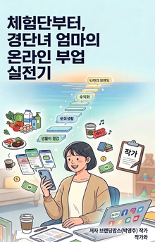체험단부터 브랜드커넥트까지 경단녀 엄마의 온라인 부업 실전기